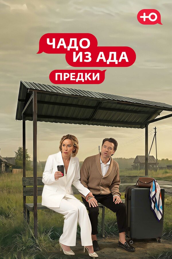 Смотреть Чадо из Ада. Предки онлайн бесплатно в HD качестве на русском языке